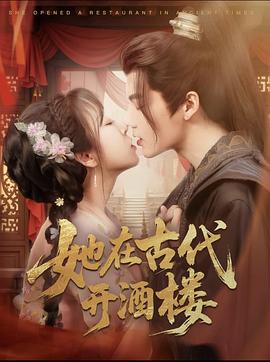 她在古代开酒楼封面图