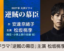 逆贼幕臣封面图