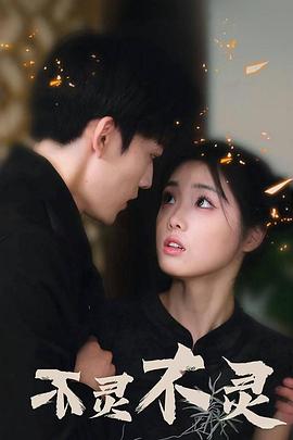 不灵不灵封面图