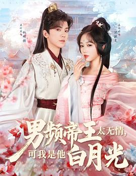 男频帝王太无情，可我是他白月光封面图