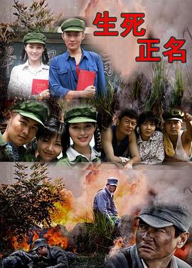 生死正名封面图