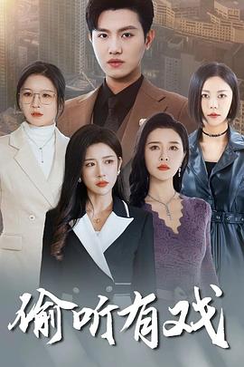 偷听有戏封面图