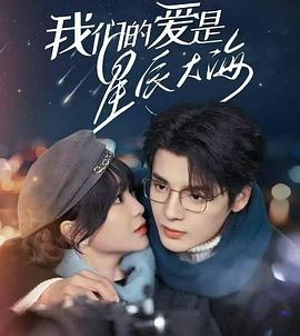 我们的爱是星辰大海封面图
