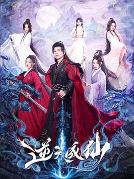 逆天成仙封面图