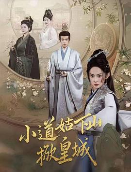 小道姑下山掀皇城封面图
