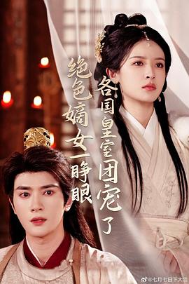 绝色嫡女一睁眼各国皇室团宠了封面图