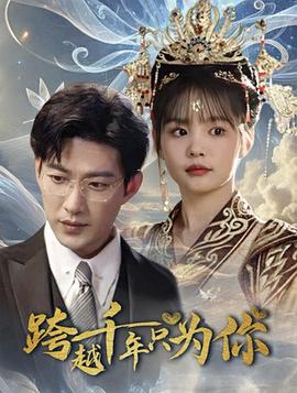 跨越千年的爱恋封面图