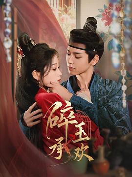 碎玉承欢封面图