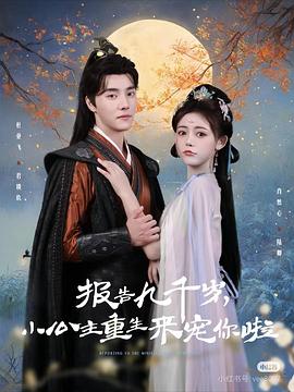 报告九千岁，小公主重生来宠你啦封面图