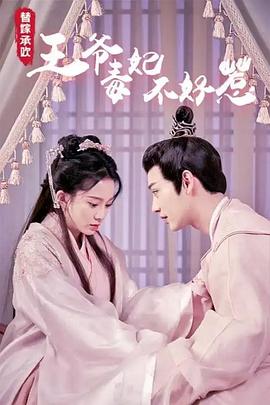 替嫁承欢，王爷毒妃不好惹封面图