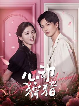心动狩猎封面图