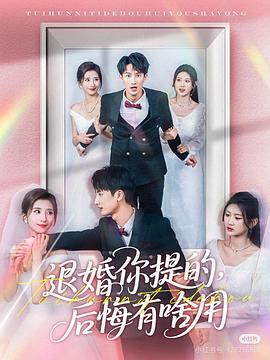 退婚你提的，后悔有啥用封面图