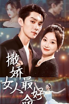 撒娇女人最好命封面图
