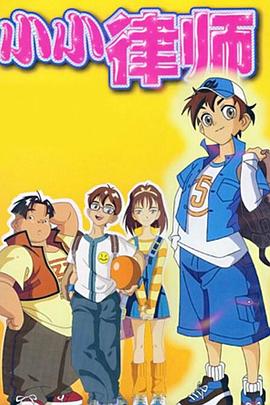 小小律师封面图