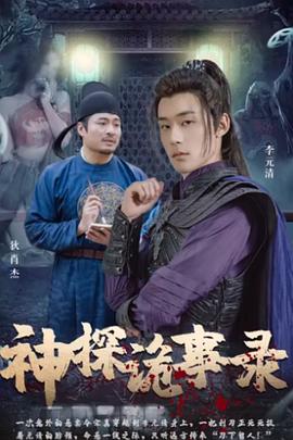 神探诡事录封面图