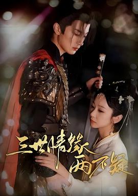 三世情缘两不疑封面图
