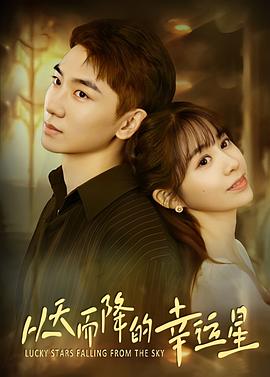 从天而降的幸运星封面图
