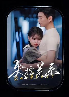 失控关系封面图