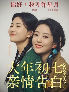 你好我叫许星月封面图