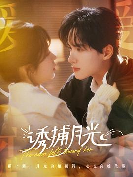 诱捕月光封面图