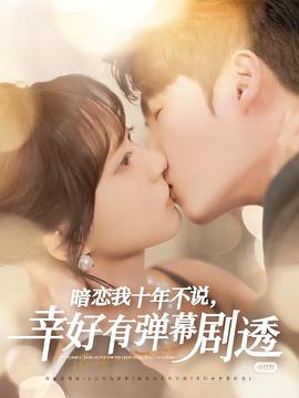 暗恋我十年不说，幸好有弹幕剧透封面图