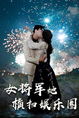 女将军她横扫娱乐圈封面图