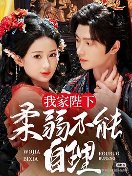 我家陛下柔弱不能自理封面图
