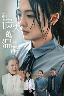 新遗失的温柔封面图