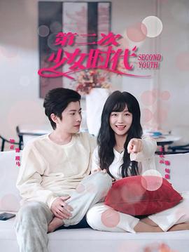 第二次少女时代封面图