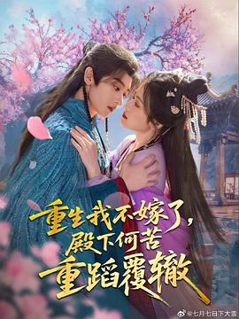重生我不嫁了，殿下何苦重蹈覆辙封面图