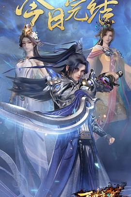 万界主宰 第二季封面图