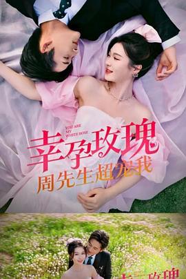 幸运玫瑰，周先生超宠我封面图