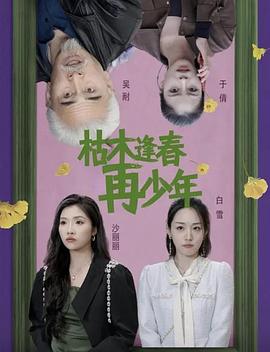枯木逢春再少年封面图