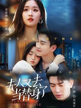 夫人又去当替身了封面图