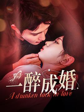 一醉成婚封面图