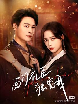 西门礼臣独宠我封面图