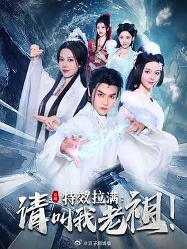 特效拉满：请叫我老祖！封面图