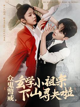 众鬼警戒，玄学小祖宗下山寻夫啦封面图