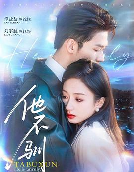 他不驯封面图