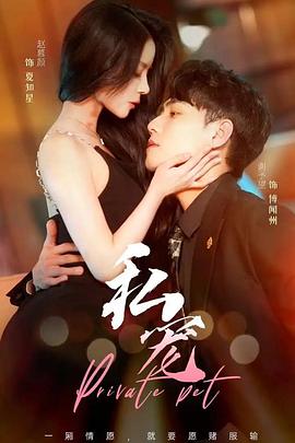 私宠封面图