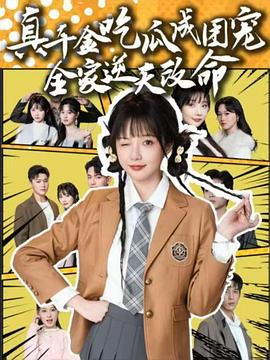 真千金吃瓜成团宠全家逆天改命封面图