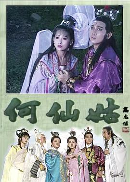 何仙姑封面图