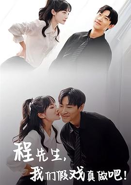 程先生，我们假戏真做吧封面图