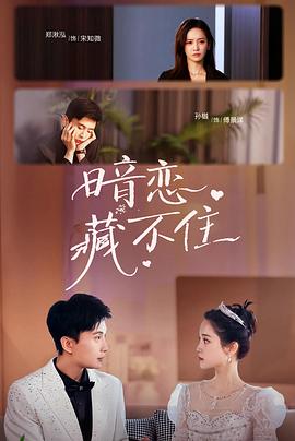 暗恋藏不住封面图