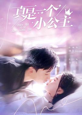 真是一个小公主封面图