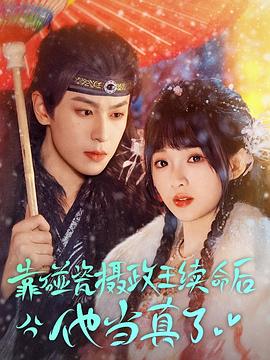 靠碰瓷摄政王续命后他当真了封面图