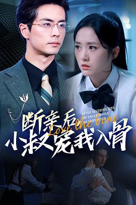 断亲后，小叔宠我入骨封面图