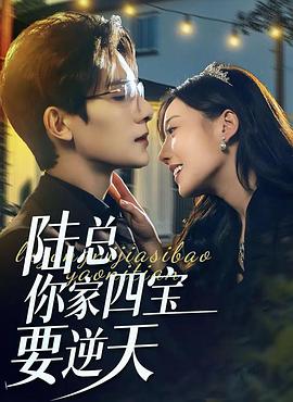陆总你家四宝要逆天封面图