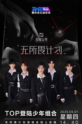 TOP登陆少年组合·无所畏计划·演唱会封面图