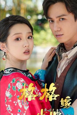 格格嫁少帅封面图